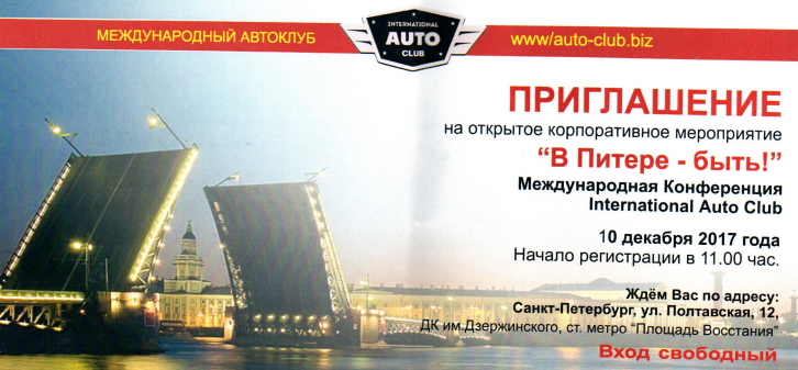 Конференция "В Питере - быть!", International Auto Club